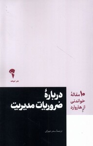 کتاب 10 مقاله هاروارد درباره‌‌  ضروریات‌ مدیریت