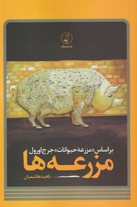 کتاب مزرعه‌‌ها بر ‌اساس‌ مزرعه‌ی‌ حیوانات ‌جرج‌ اورول