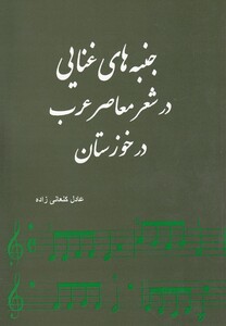 کتاب جنبه‎های غنایی در شعر معاصر عرب در خوزستان