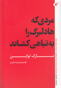کتاب مردی که هادلبرگ را به تباهی کشاند