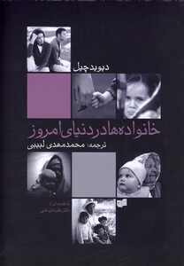 کتاب خانواده ها در دنیای امروز