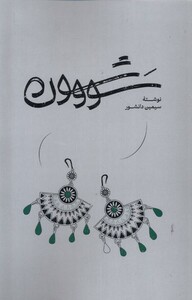 کتاب سووشون