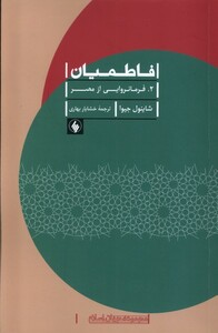 کتاب فاطمیان 2 فرمانروایی از مصر