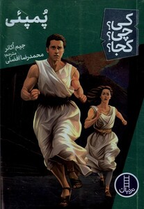 کتاب کی چی کجا پمپئی