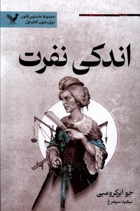 کتاب نخستین  قانون(8)اندکی نفرت