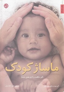 کتاب ماساژ کودک
