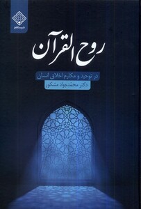 کتاب روح القرآن در توحید و مکارم اخلاق انسان