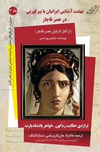 کتاب نهضت آشنایی ایرانیان با پیرکورنی در عصر 3