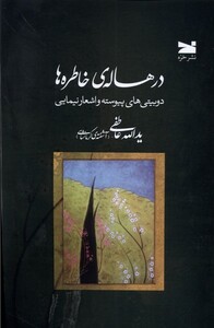کتاب درهاله‌ی خاطره‌ها دوبیتی‌های ‌پیوسته ‌و اشعار ‌نیمایی