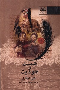 کتاب همنت و جودیث