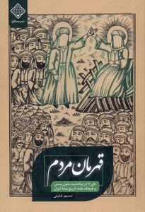 کتاب قهرمان مردم
