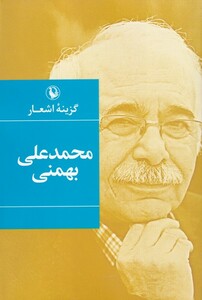 کتاب گزینه اشعار محمد علی‌ بهمنی سلفون