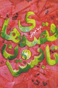کتاب قصه‌های تابستان