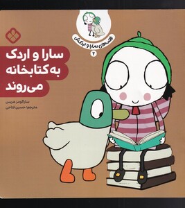 کتاب قصه‌های سارا و اردکش 2 سارا و اردک به کتابخانه می روندکتابخانه