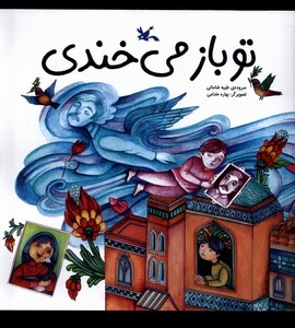 کتاب تو باز می‌خندی