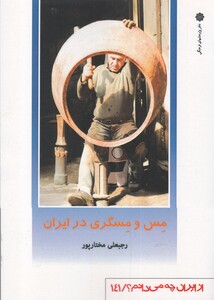کتاب از ایران چه می دانم 141 مس و مسگری‌