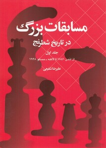 کتاب مسابقات بزرگ در تاریخ شطرنج جلد‌اول
