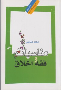 کتاب مناسبات و فقه اخلاق