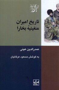 کتاب تاریخ امیران منغیتیه‌ی بخارا