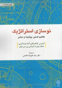 کتاب نوسازی استراتژیک مفاهیم ‌اصلی پیشینه و مبانی