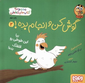 کتاب گوش کن و انجام بده 2 بیا ‌این ‌طوطی ‌رو ‌قلقلک بده