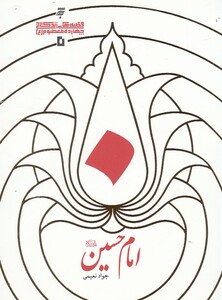 کتاب امام حسین