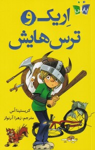 کتاب اریک و ترس‌هایش