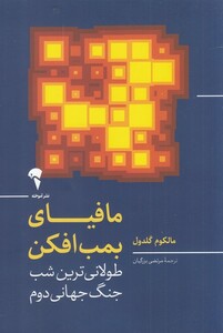 کتاب مافیای بمب افکن طولانی‌ترین ‌شب‌ جنگ ‌جهانی دوم