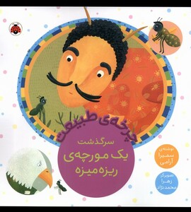 کتاب چرخه‌ی‌ طبیعت سرگذشت‌ یک‌ مورچه‌ی‌‌ ریزه میزه