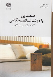 کتاب همصدایی با دوئت شبانصبحگاهی
