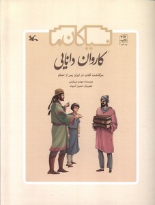 کتاب کاروان دانایی سرگذشت‌ کتاب ‌در ایران‌ پس از اسلام