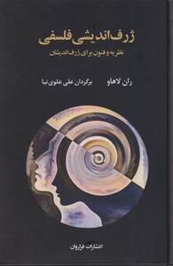 کتاب ژرف اندیشی فلسفی