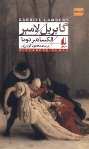 کتاب گابریل لامبر