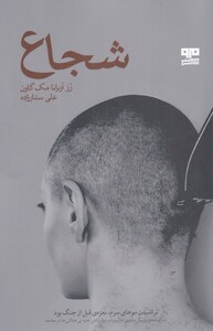 کتاب شجاع
