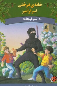 کتاب خانه ی درختی اسرار آمیز شب نینجا ها