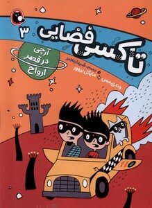 کتاب تاکسی فضایی  3 آرچی در  قصر ارواح