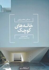 کتاب مسکن ‌معاصر ‌ژاپن ‌خانه‌های ‌کوچک