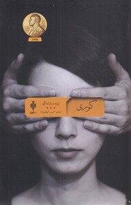کتاب کوری