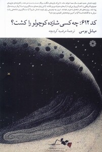 کتاب کد 612 چه کسی شازده کوچولو را کشت