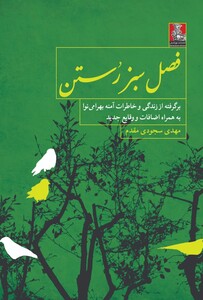 کتاب فصل سبز رستن خاطرات بهرامی نوا