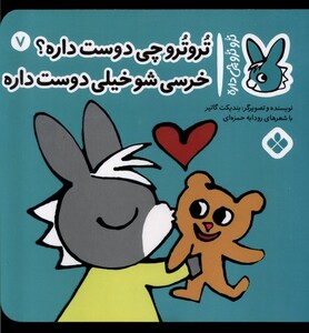 کتاب ترو ترو چی داره 7 چی دوست‌داره خرسی شو خیلی دوست داره