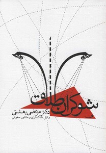 کتاب شوکران طلاق