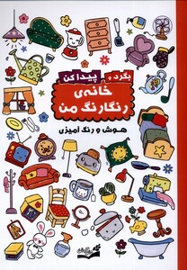 کتاب بگرد و پیداکن خانه‌ی‌ رنگارنگ‌