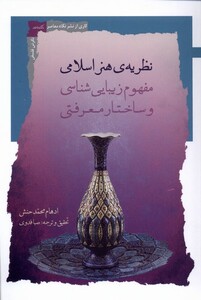 کتاب نظریه‌ی هنر اسلامی مفهوم‌ زیبایی‌ شناسی و ساختار معرفتی