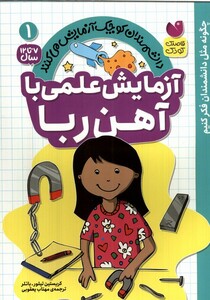 کتاب دانشمندان کوچک 1 آزمایش‌ علمی‌ با ‌آهن‌ ربا