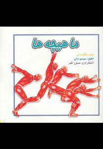 کتاب ماهیچه ها