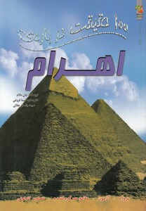 کتاب 100 حقیقت درباره ی اهرام