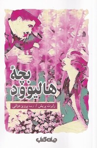 کتاب بچه‌ی هالیوود