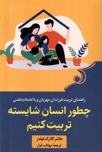 کتاب چطور انسان شایسته تربیت کنیم