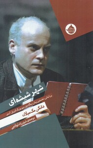 کتاب شهر شیشه‌ای